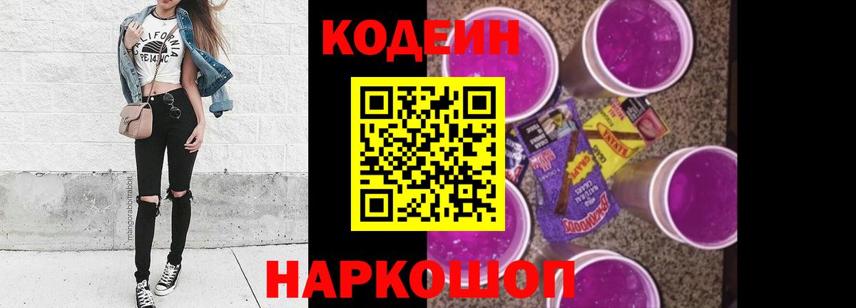 Codein напиток Lean (лин)  Вход с VPN  Ухта 